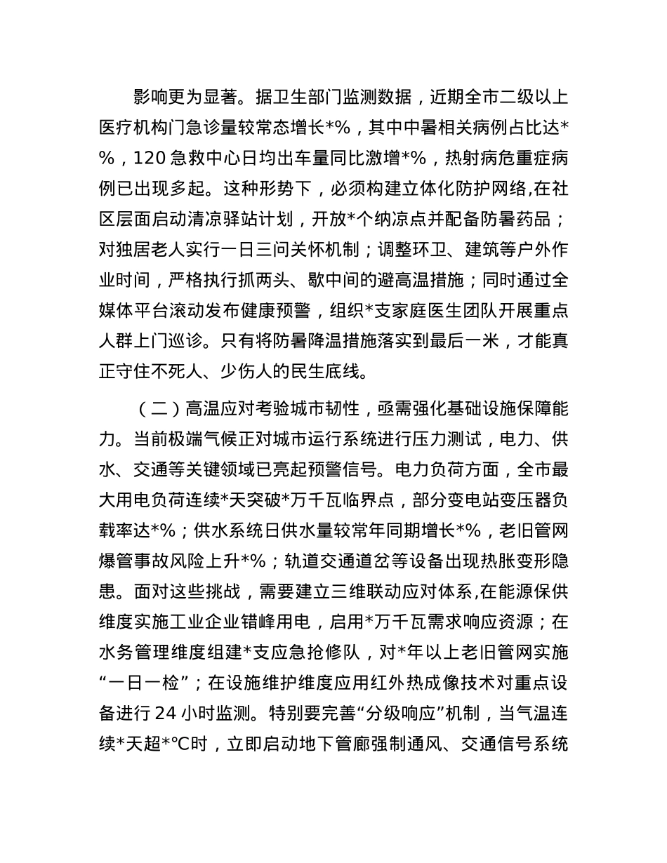 市长在全市高温天气防范应对工作专题会上的讲话.docx_第2页