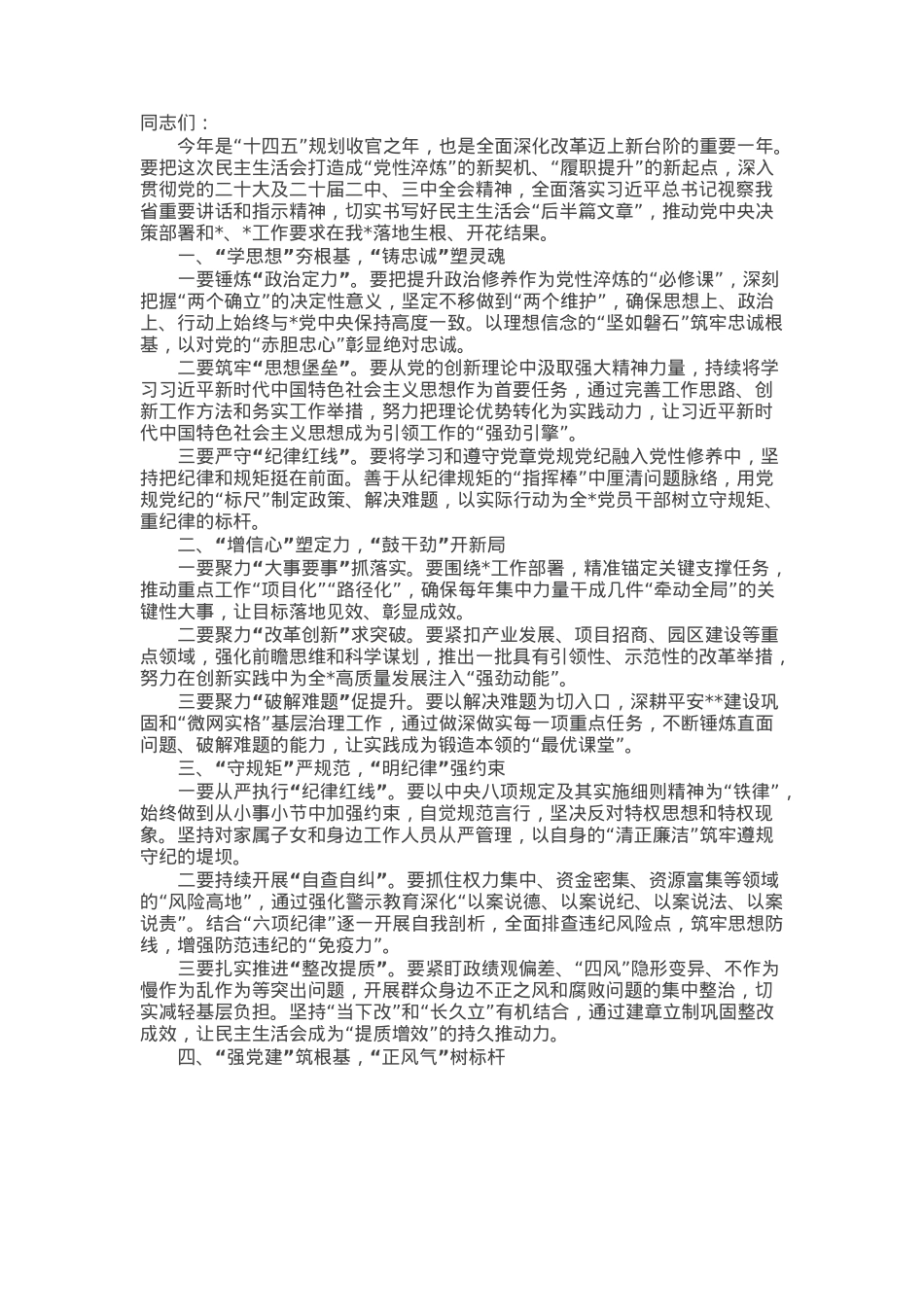2024年度民主生活会上的总结讲话.docx_第1页