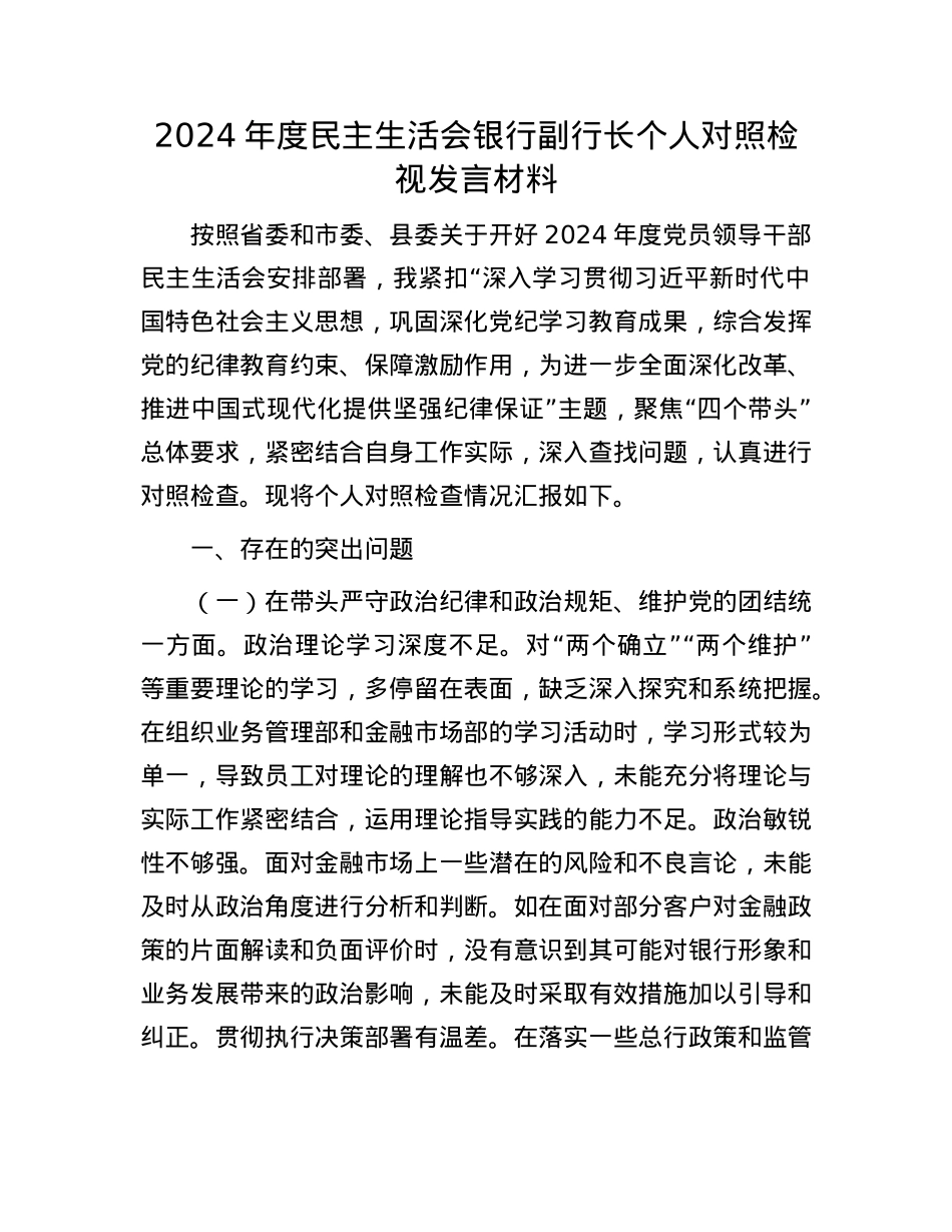 2024年度民主生活会银行副行长个人对照检视发言材料.docx_第1页