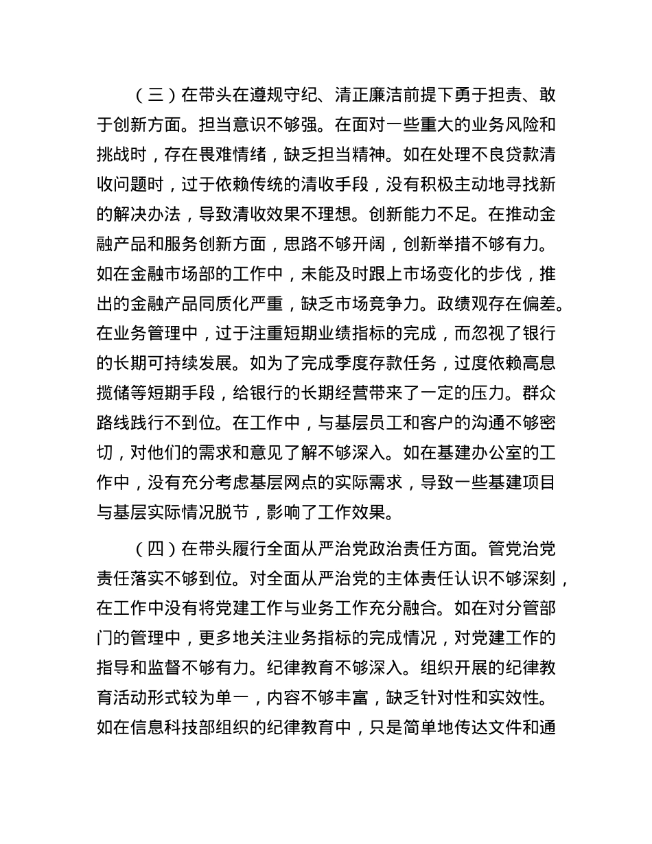 2024年度民主生活会银行副行长个人对照检视发言材料.docx_第3页