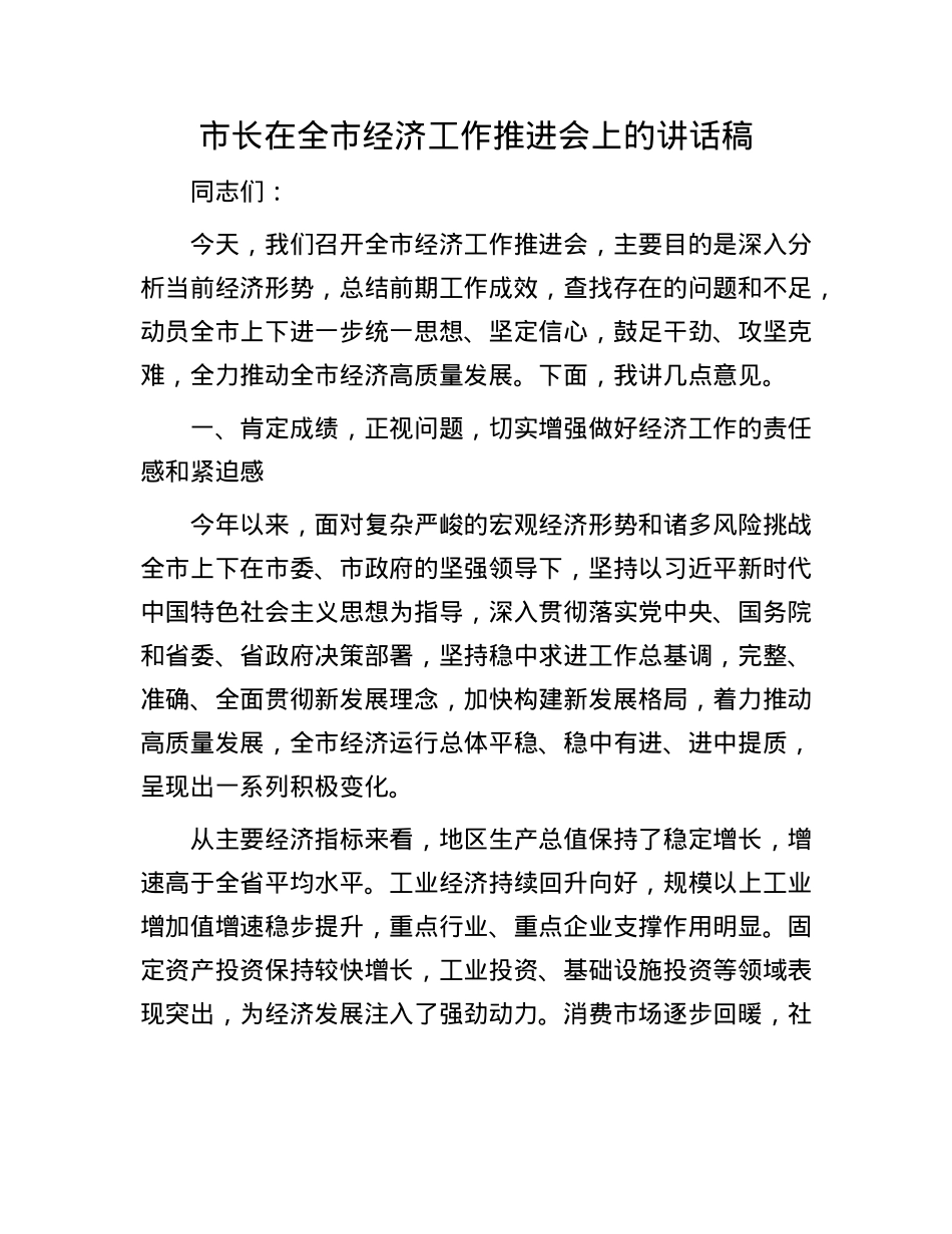 市长在全市经济工作推进会上的讲话稿.docx_第1页