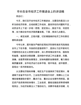 市长在全市经济工作推进会上的讲话稿.docx