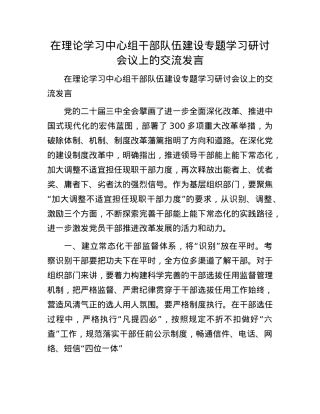 在理论学习中心组干部队伍建设专题学习研讨会议上的交流发言.docx