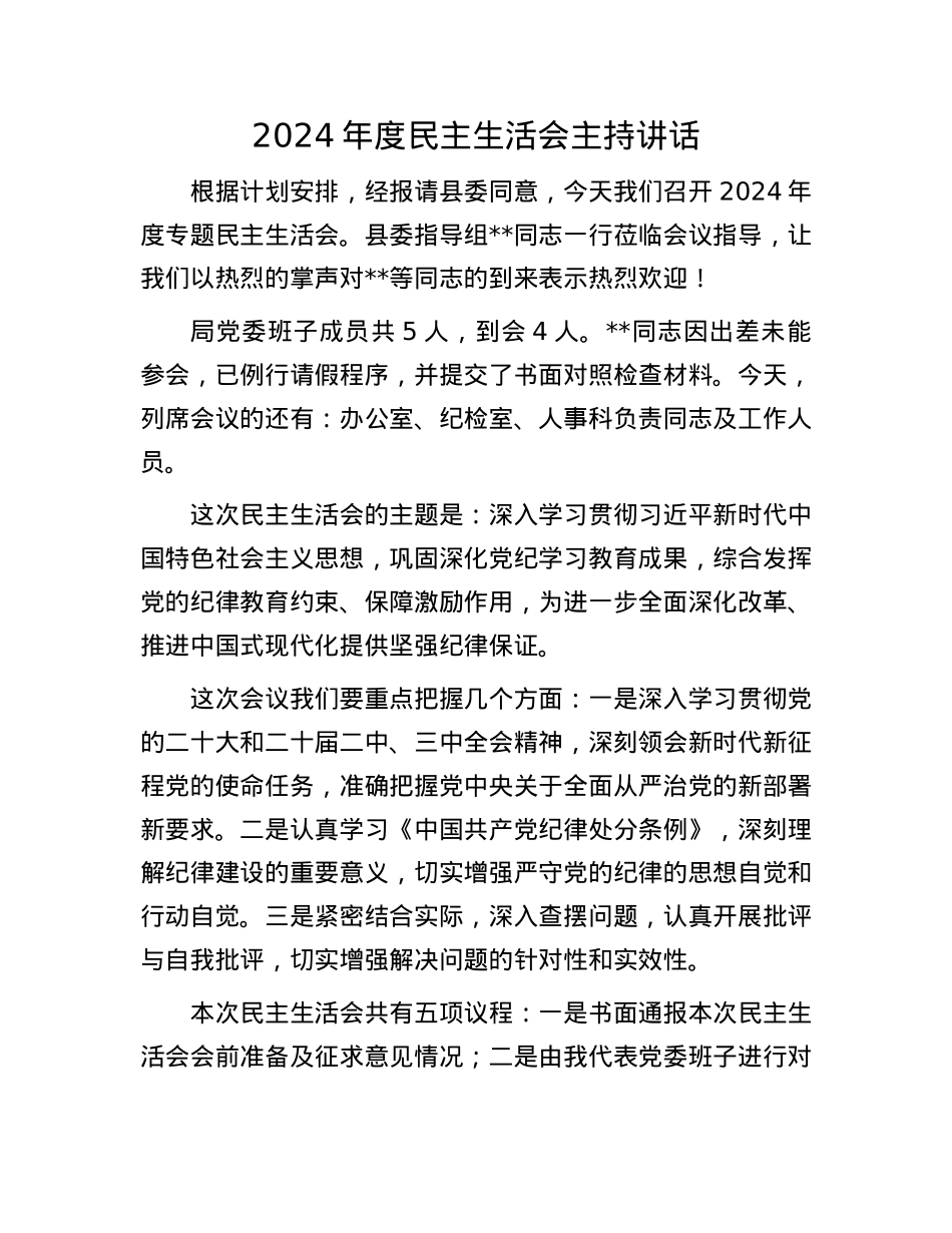 2024年度民主生活会主持讲话.docx_第1页
