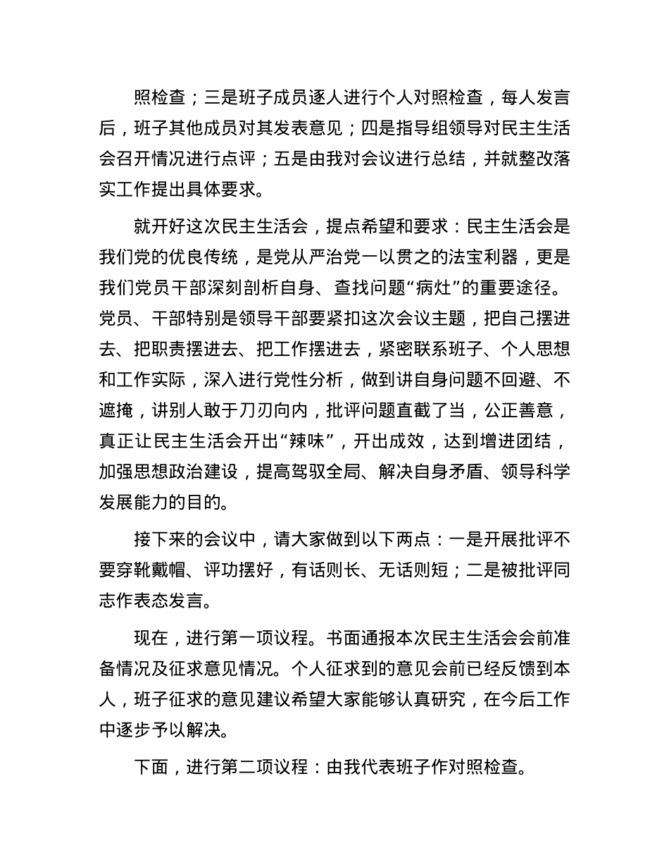 2024年度民主生活会主持讲话.docx_第2页