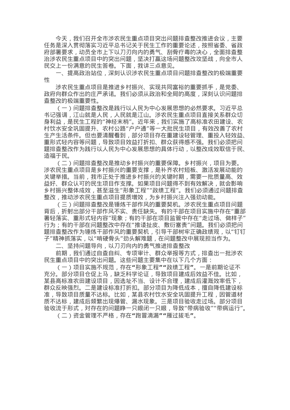市长在全市涉农民生重点项目突出问题排查整改推进会议上的讲话.docx_第1页