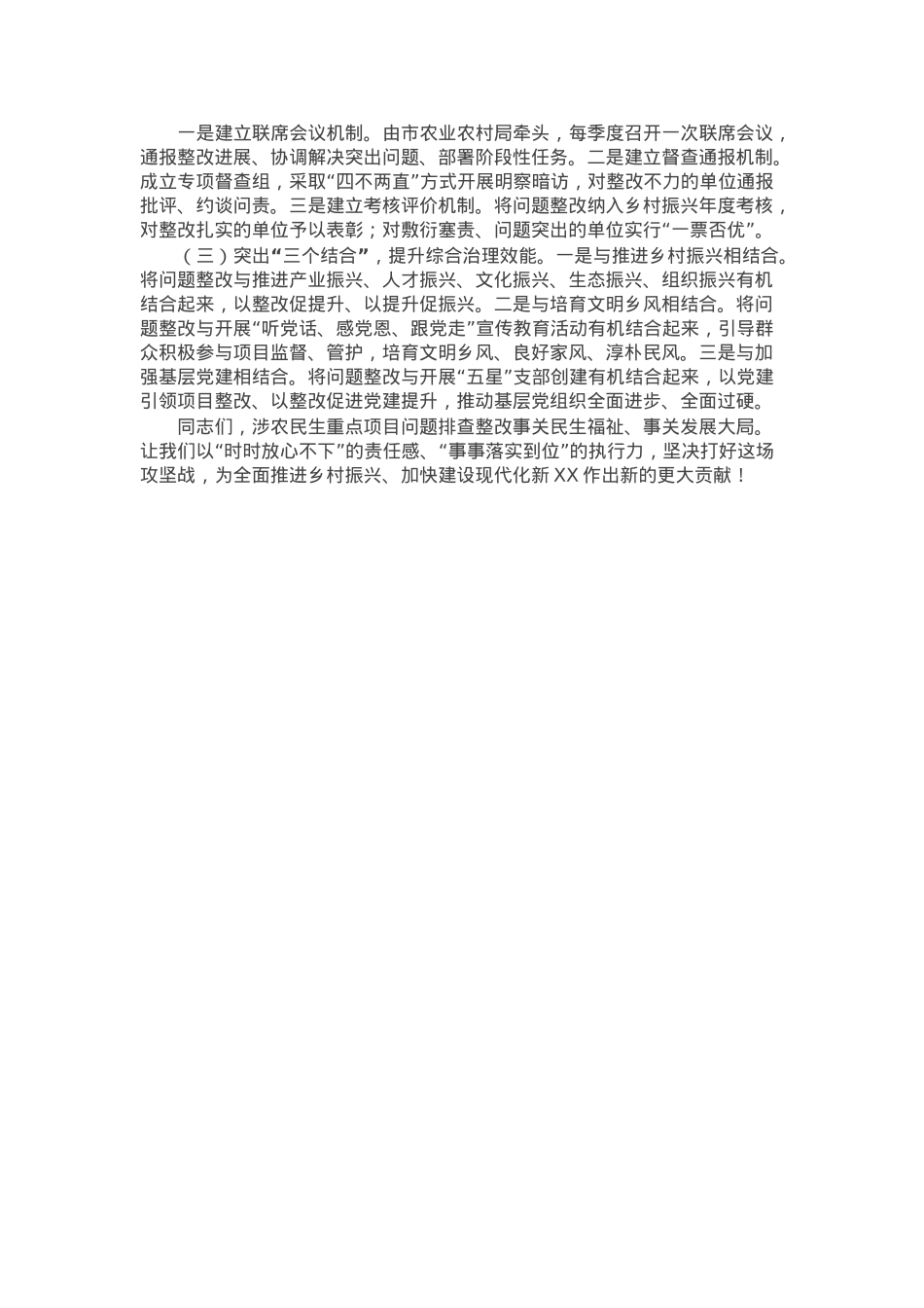 市长在全市涉农民生重点项目突出问题排查整改推进会议上的讲话.docx_第3页