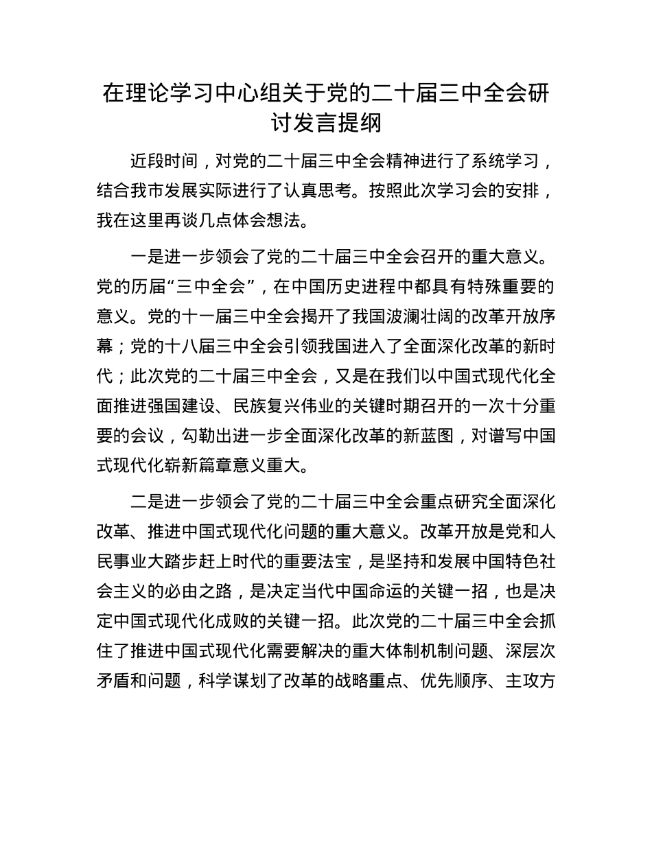 在理论学习中心组关于X的二十届三中全会研讨发言提纲.docx_第1页