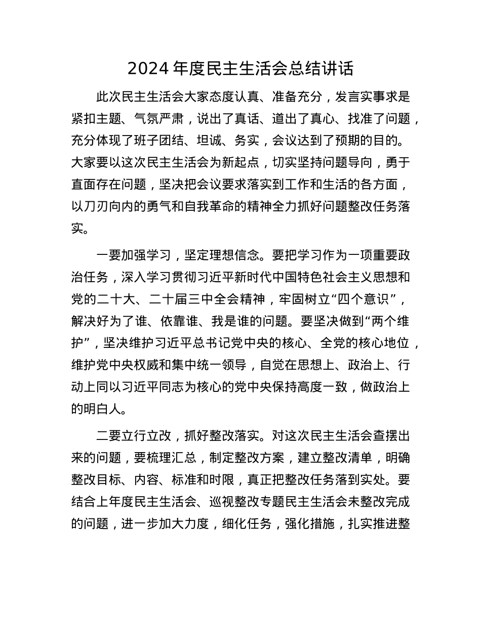 2024年度民主生活会总结讲话(1).docx_第1页