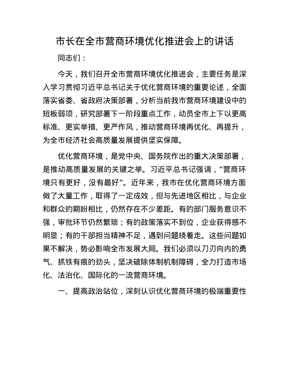 市长在全市营商环境优化推进会上的讲话.docx_第1页