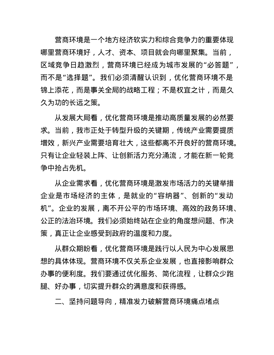 市长在全市营商环境优化推进会上的讲话.docx_第2页