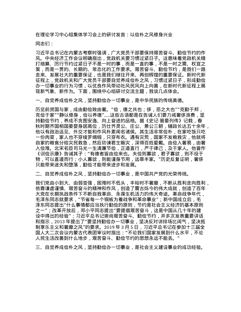 在理论学习中心组集体学习会上的研讨发言：以俭朴之风修身兴业.docx_第1页