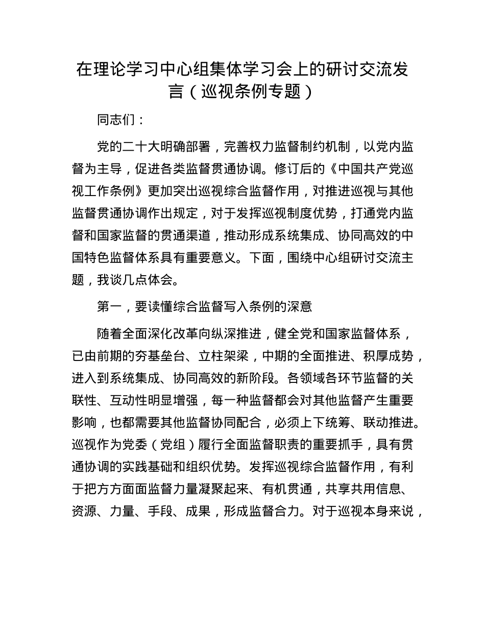 在理论学习中心组集体学习会上的研讨交流发言（巡视条例专题）.docx_第1页