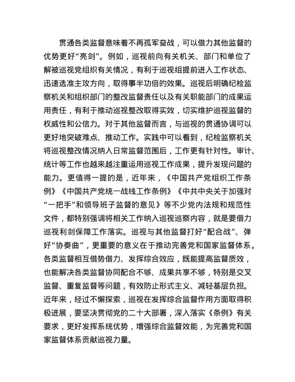 在理论学习中心组集体学习会上的研讨交流发言（巡视条例专题）.docx_第2页