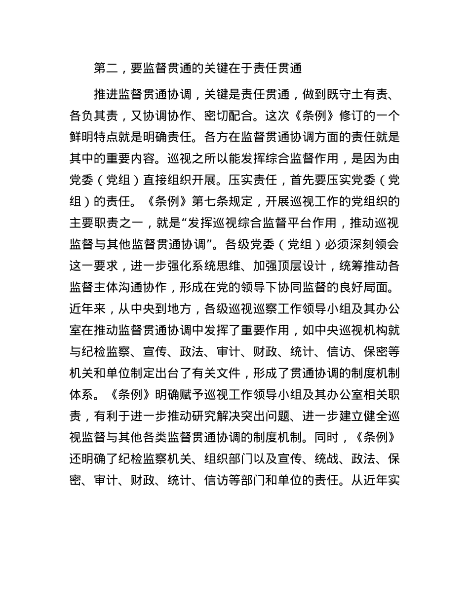在理论学习中心组集体学习会上的研讨交流发言（巡视条例专题）.docx_第3页