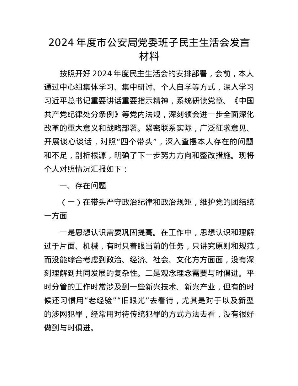 2024年度市公安局党委班子民主生活会发言材料.docx_第1页