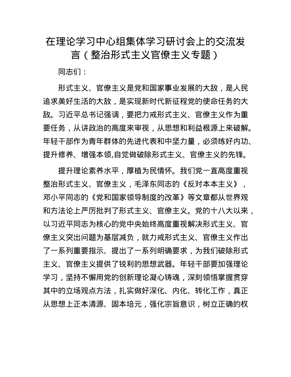 在理论学习中心组集体学习研讨会上的交流发言（整治形式主义官僚主义专题）.docx_第1页