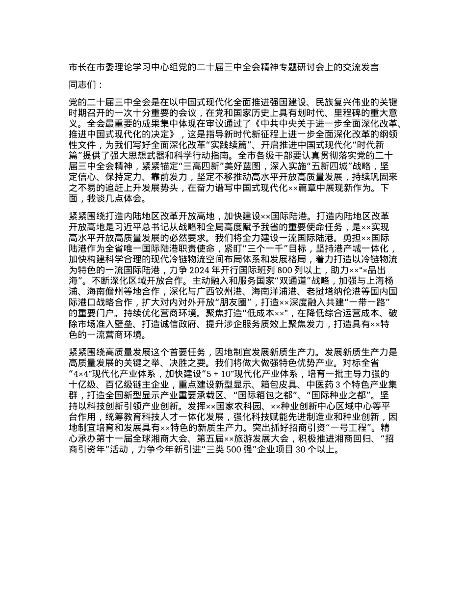 市长在市委理论学习中心组X的二十届三中全会精神专题研讨会上的交流发言.docx_第1页