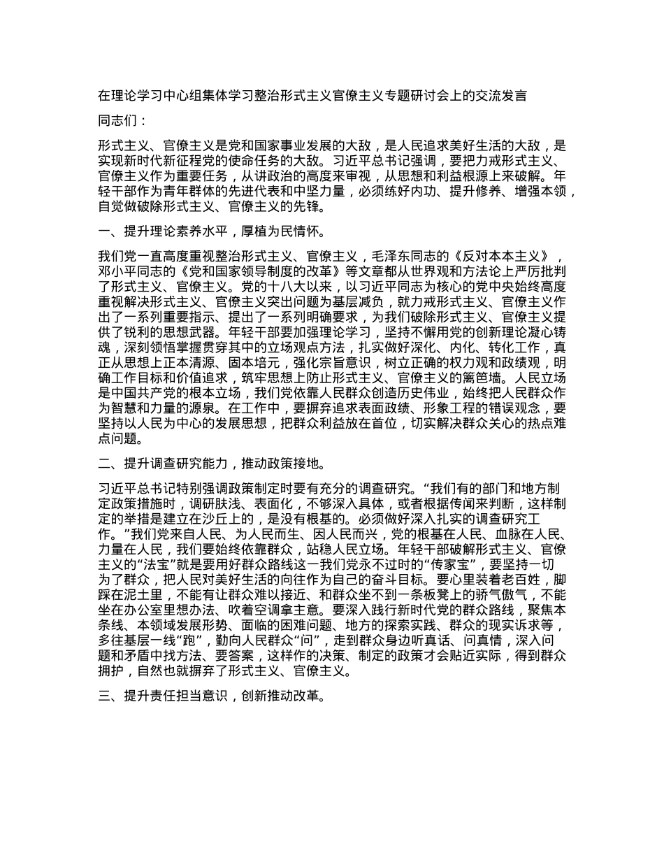 在理论学习中心组集体学习整治形式主义官僚主义专题研讨会上的交流发言.docx_第1页