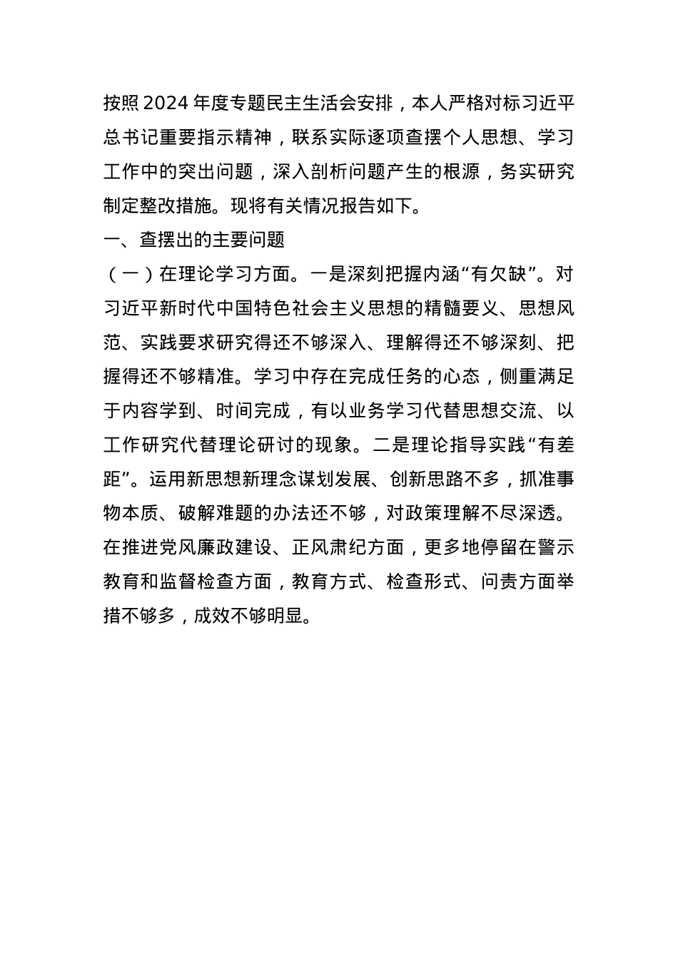 2024年度专题民主生活会、组织生活会对照检查发言材料(1).docx_第1页
