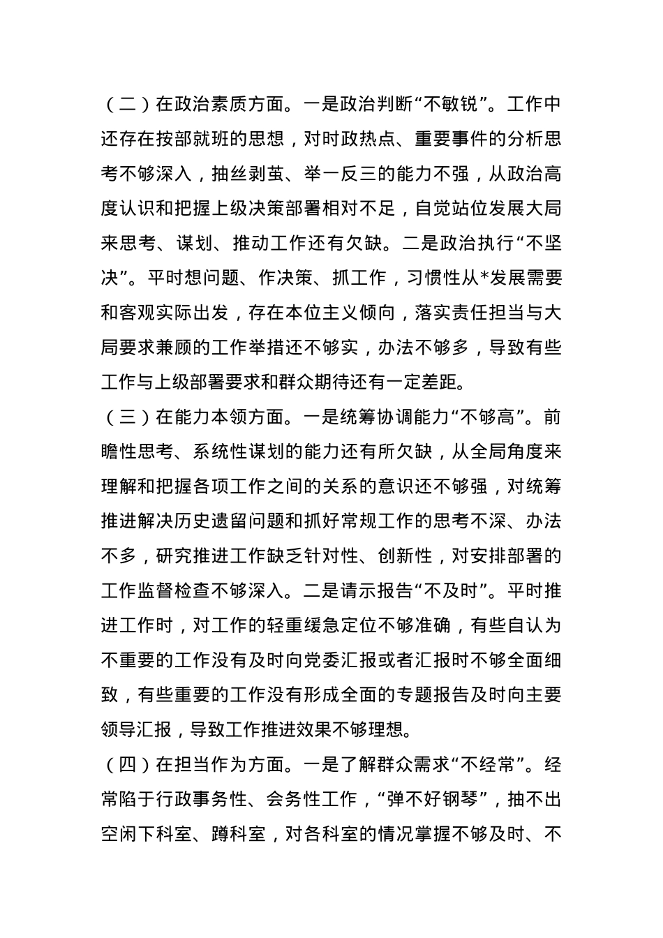 2024年度专题民主生活会、组织生活会对照检查发言材料(1).docx_第2页