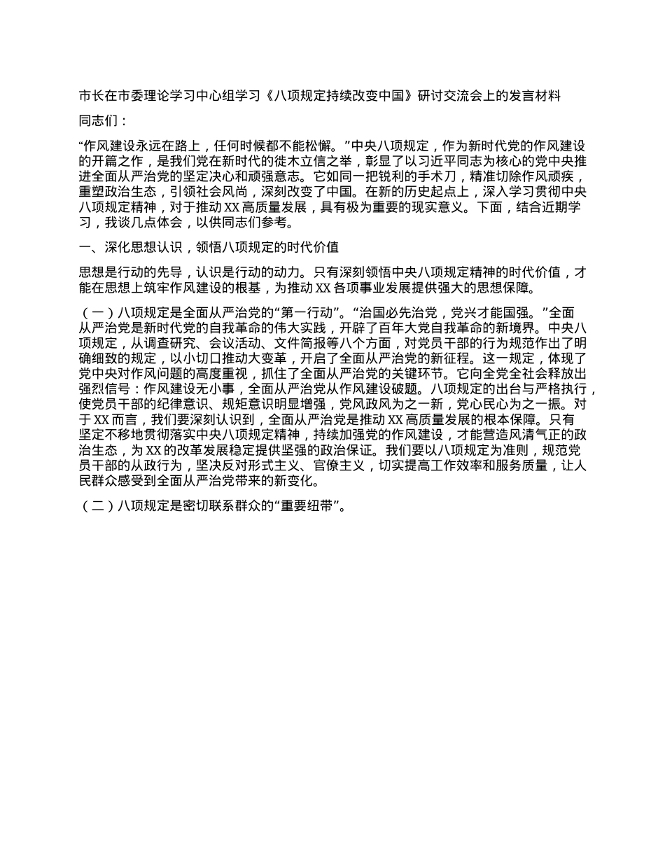 市长在市委理论学习中心组学习《XXXX持续改变中国》研讨交流会上的发言材料.docx_第1页