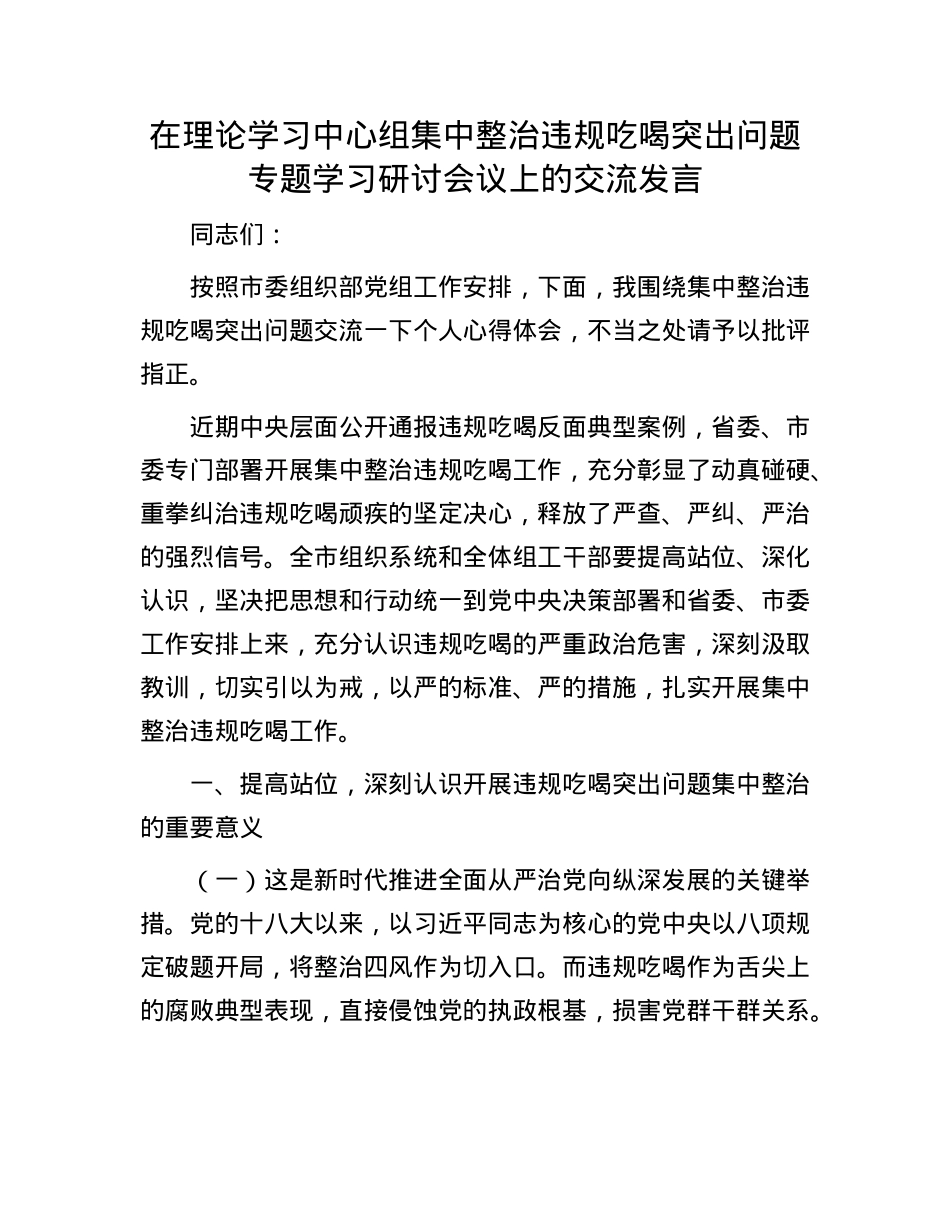 在理论学习中心组集中整治违规吃喝突出问题专题学习研讨会议上的交流发言.docx_第1页