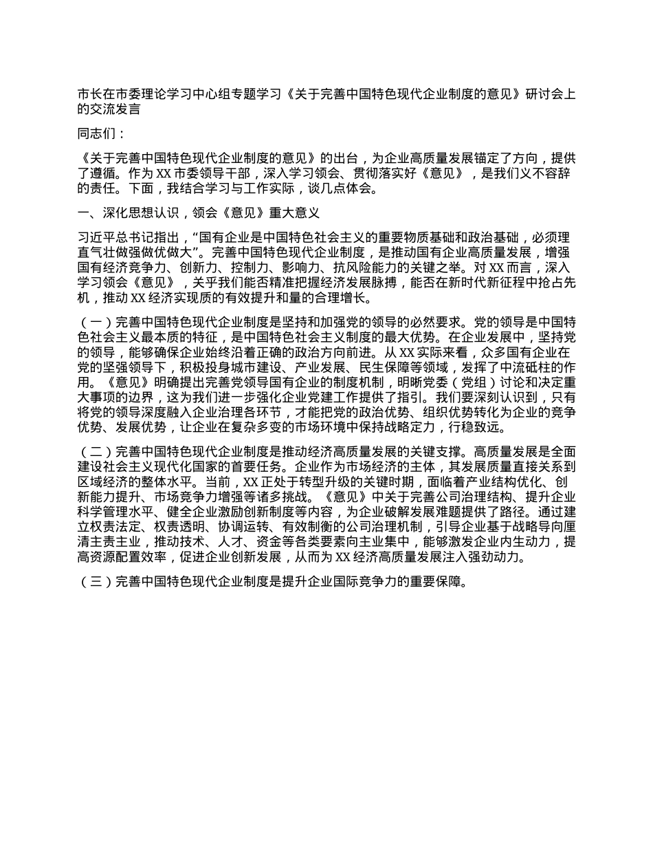 市长在市委理论学习中心组专题学习《关于完善中国特色现代企业制度的意见》研讨会上的交流发言.docx_第1页