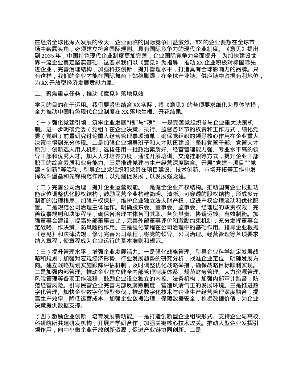 市长在市委理论学习中心组专题学习《关于完善中国特色现代企业制度的意见》研讨会上的交流发言.docx_第2页