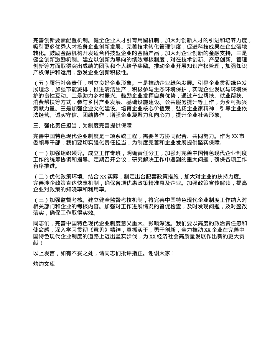 市长在市委理论学习中心组专题学习《关于完善中国特色现代企业制度的意见》研讨会上的交流发言.docx_第3页