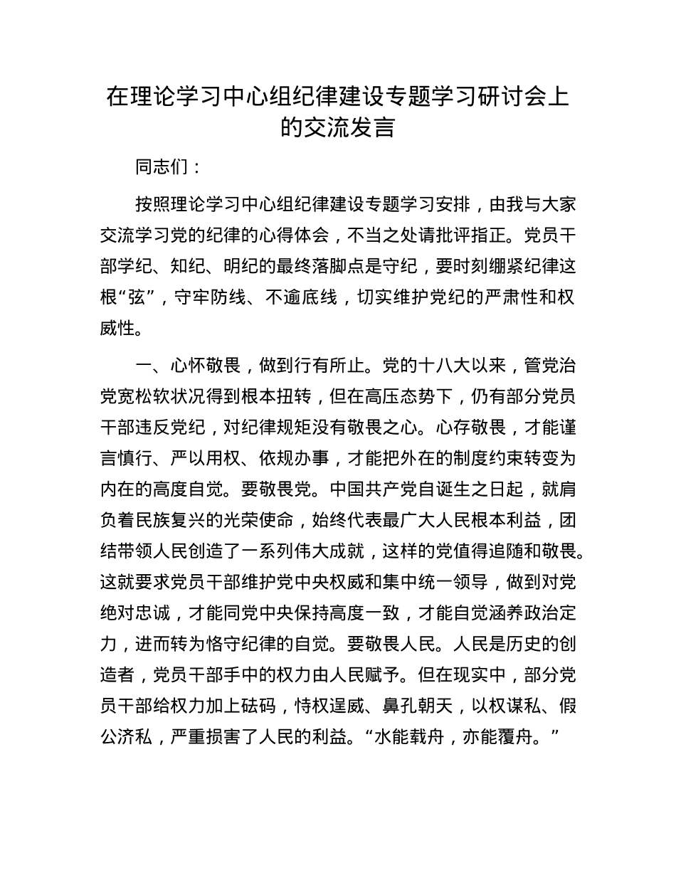 在理论学习中心组纪律建设专题学习研讨会上的交流发言.docx_第1页