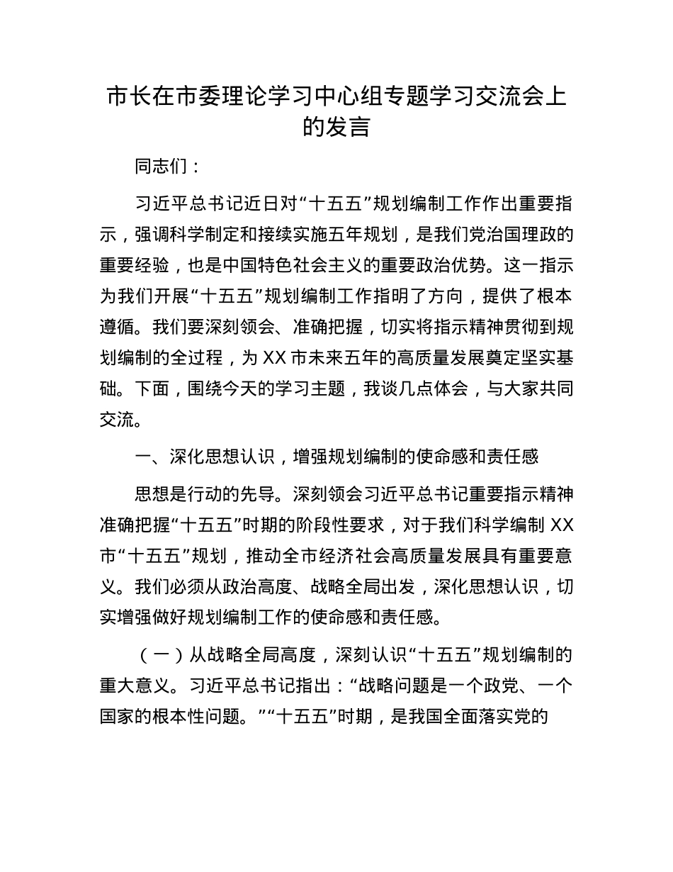 市长在市委理论学习中心组专题学习交流会上的发言.docx_第1页