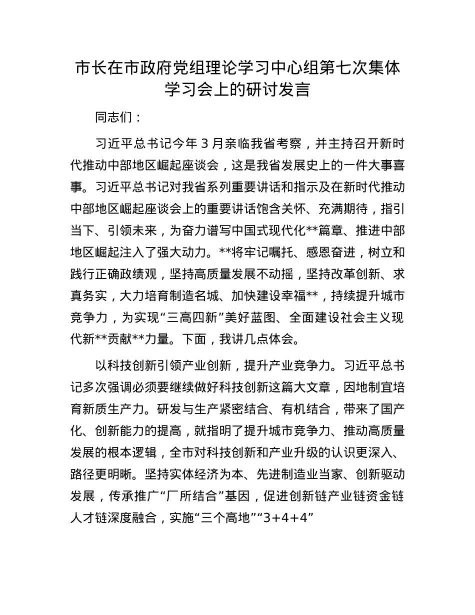 市长在市政府X组理论学习中心组第七次集体学习会上的研讨发言.docx_第1页