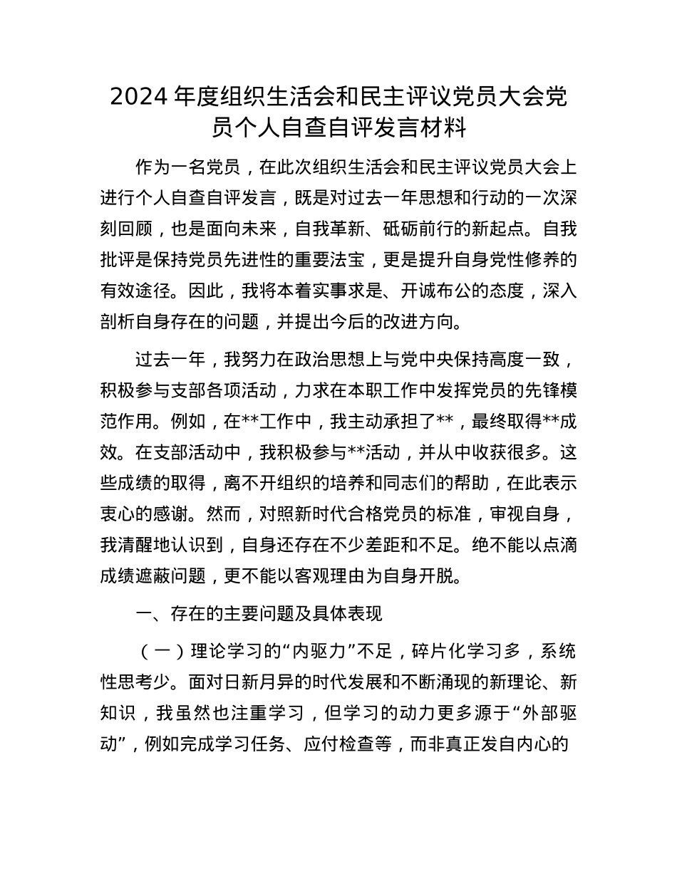 2024年度组织生活会和民主评议X员大会X员个人自查自评发言材料.docx_第1页