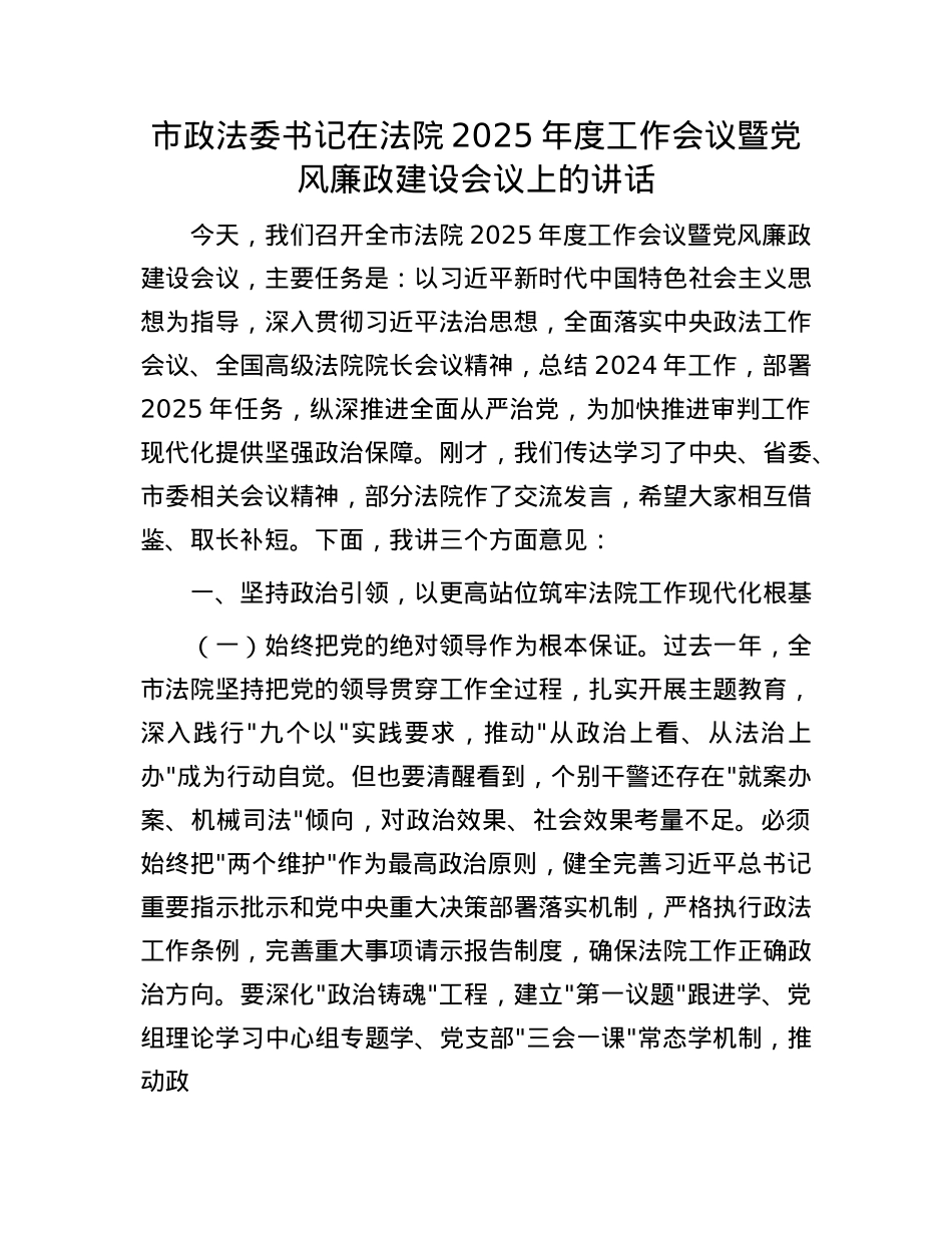 市政法委书记在法院2025年度工作会议暨X风廉政建设会议上的讲话.docx_第1页