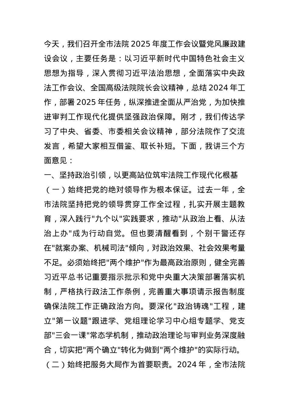 市政法委书记在法院2025年度工作会议暨党风廉政建设会议上的讲话.docx_第1页