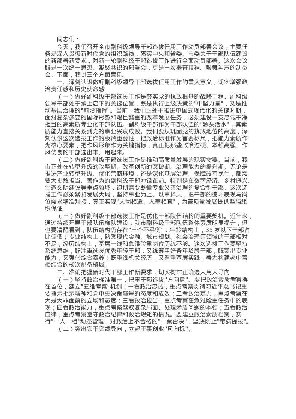 市政法委书记在副科级领导干部选拔任用会议上的动员讲话.docx_第1页
