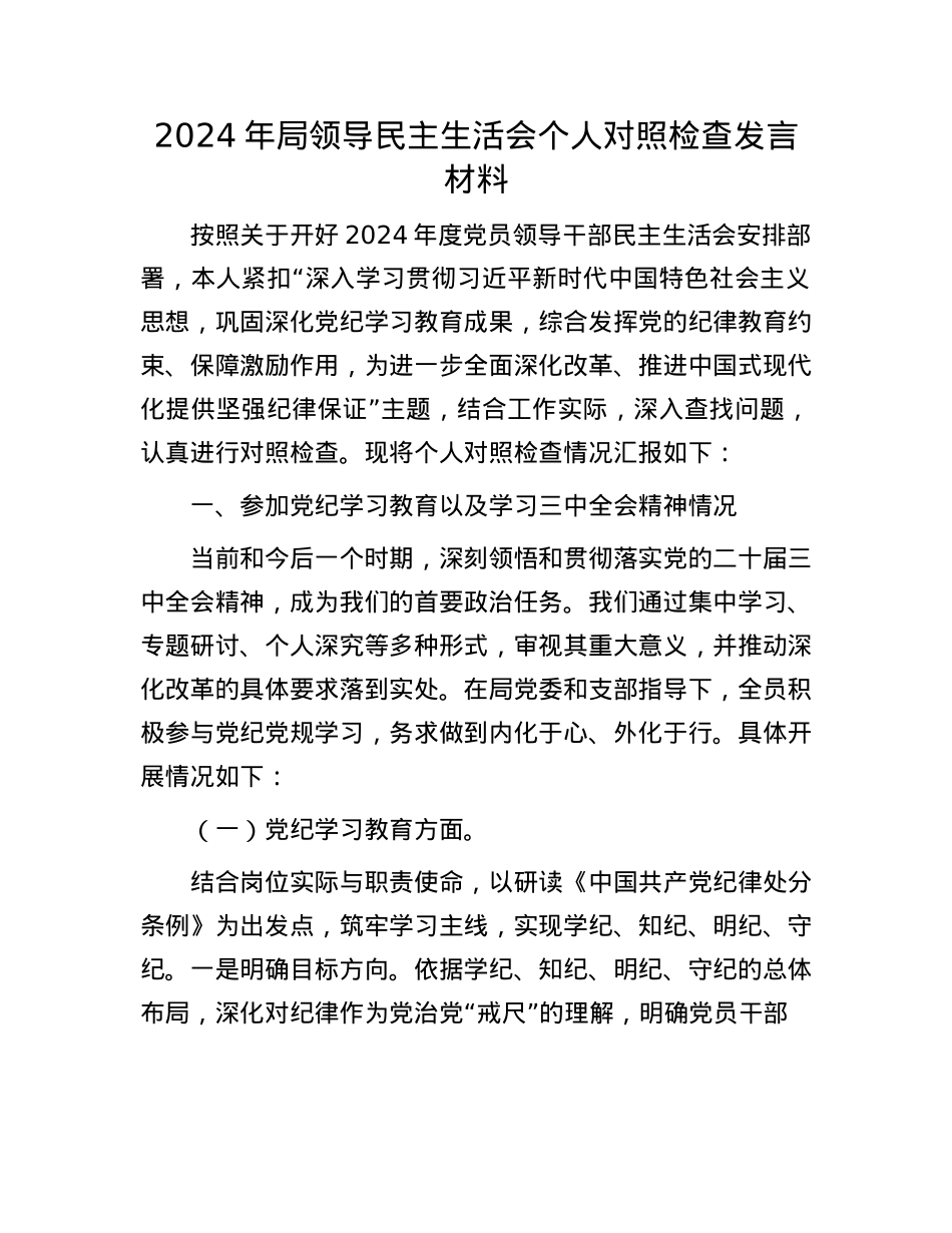 2024年局领导民主生活会个人对照检查发言材料.docx_第1页