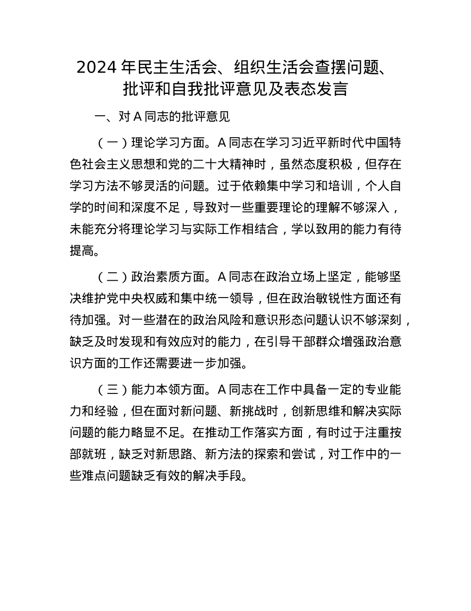 2024年民主生活会、组织生活会查摆问题、批评和自我批评意见及表态发言(1).docx_第1页