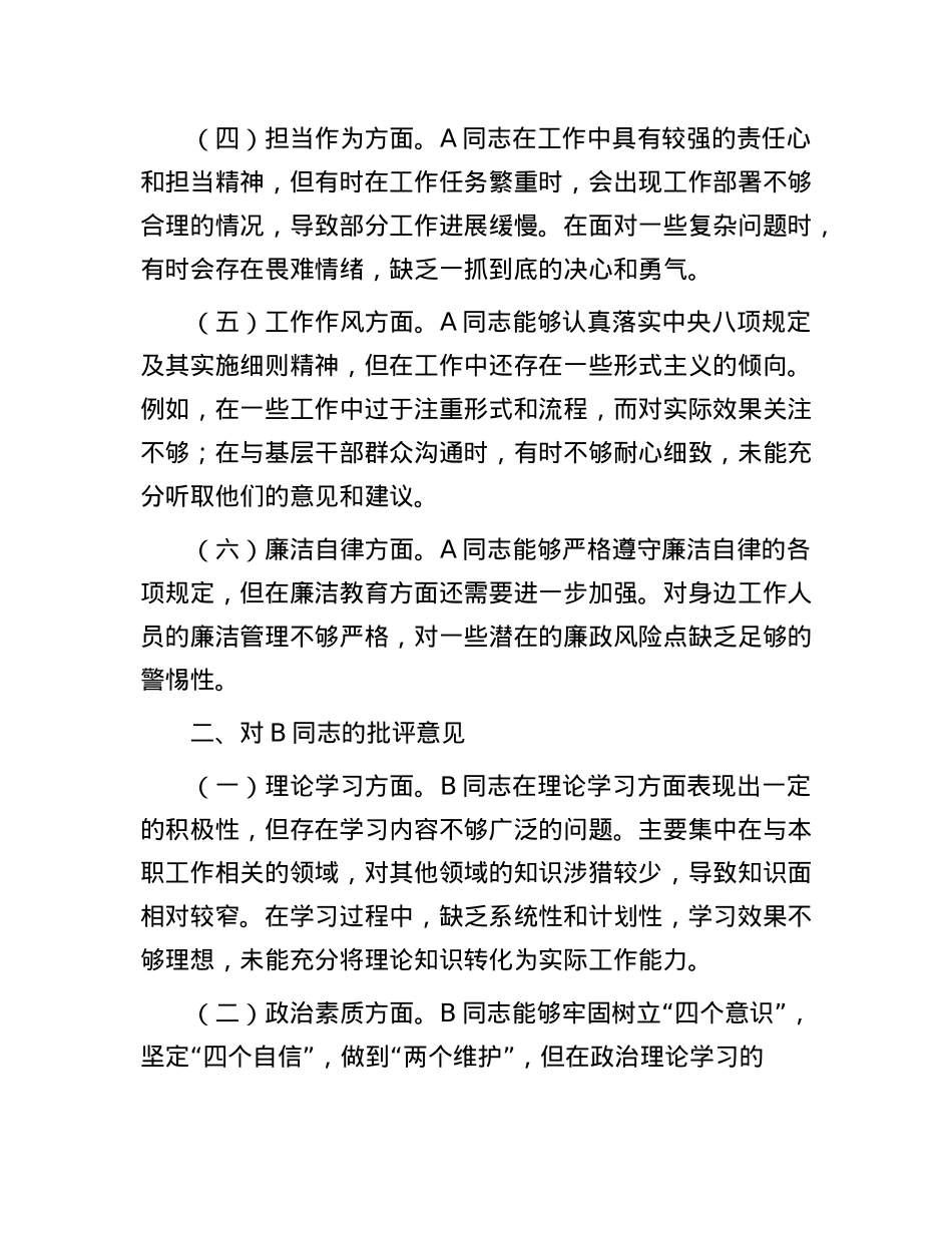2024年民主生活会、组织生活会查摆问题、批评和自我批评意见及表态发言(1).docx_第2页