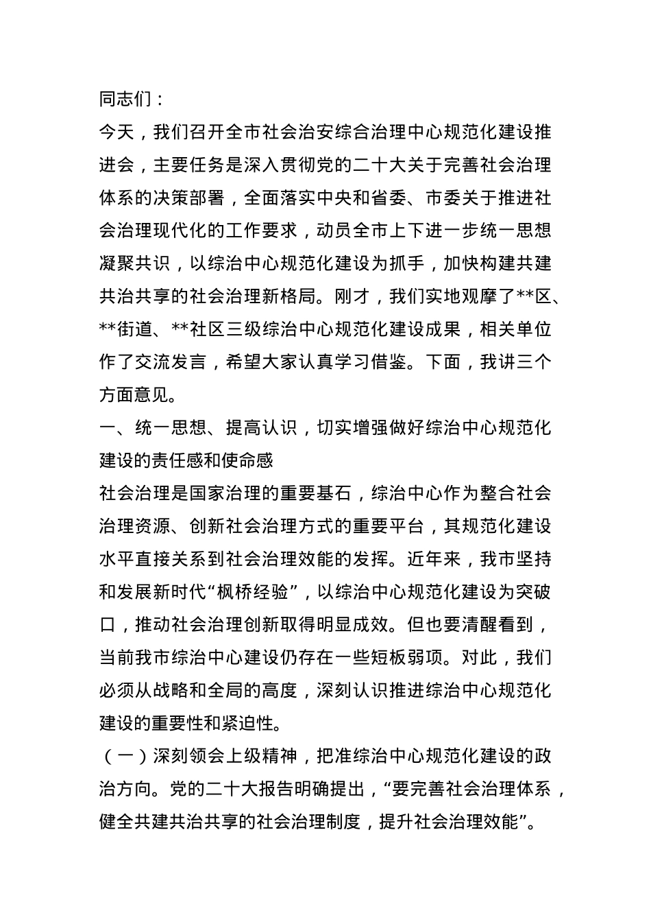 市政法委书记在全市社会治安综合治理中心规范化建设推进会上的讲话.docx_第1页