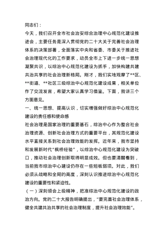 市政法委书记在全市社会治安综合治理中心规范化建设推进会上的讲话.docx