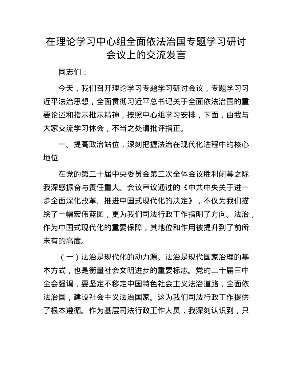 在理论学习中心组全面依法治国专题学习研讨会议上的交流发言.docx_第1页