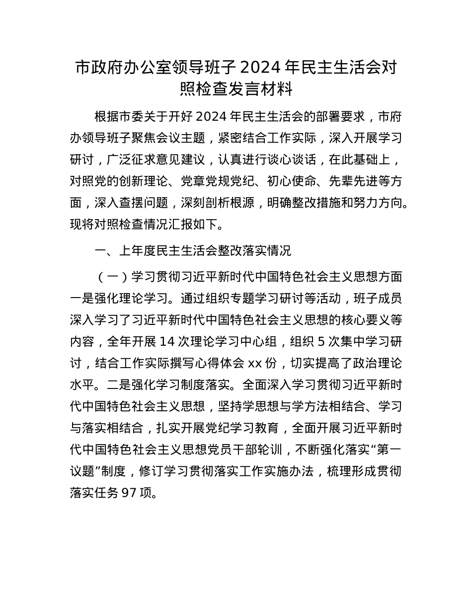 市政府办公室领导班子2024年民主生活会对照检查发言材料(1).docx_第1页