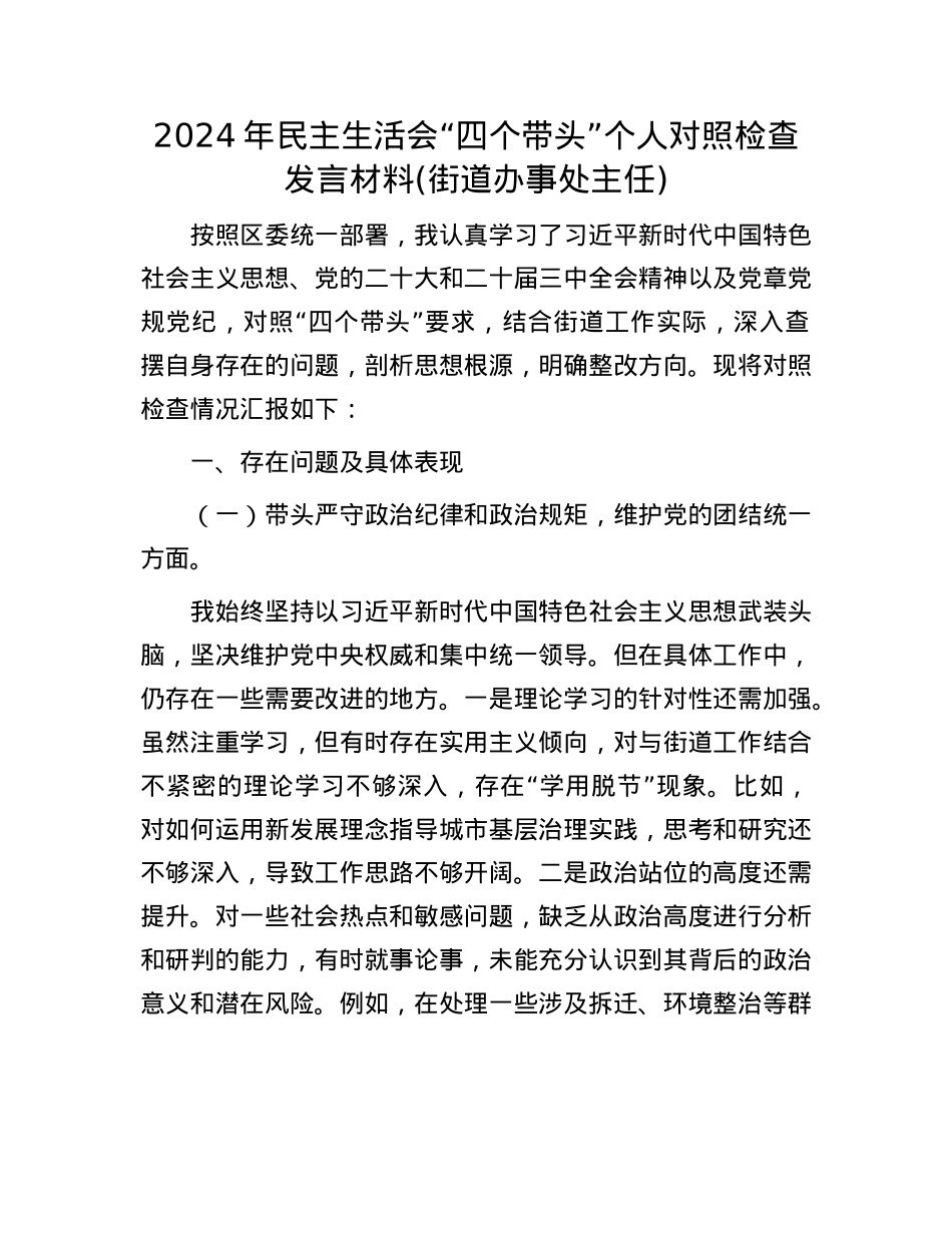 2024年民主生活会“四个带头”个人对照检查发言材料(街道办事处主任).docx_第1页