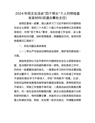 2024年民主生活会“四个带头”个人对照检查发言材料(街道办事处主任).docx
