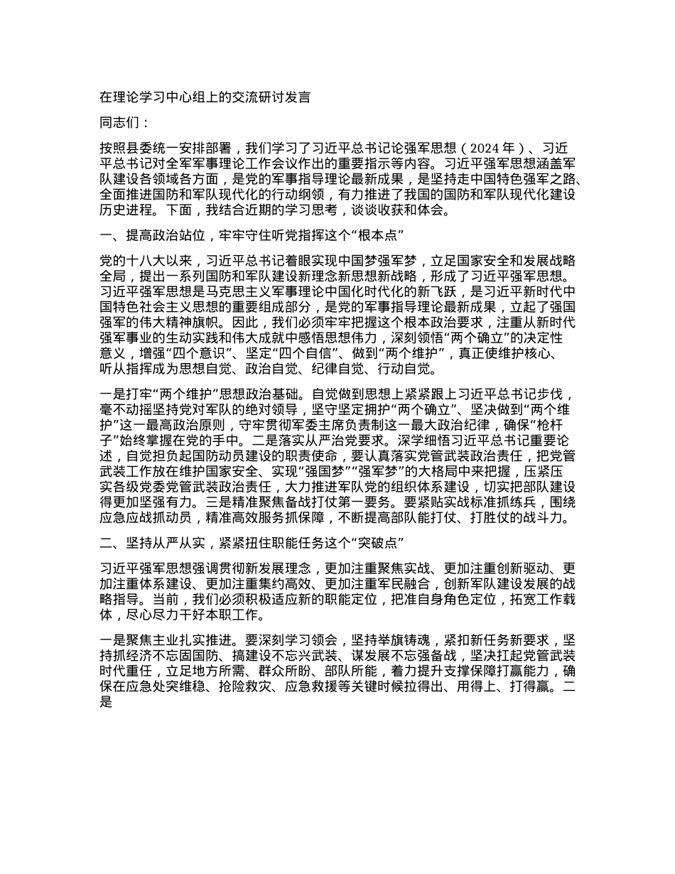 在理论学习中心组上的交流研讨发言.docx_第1页
