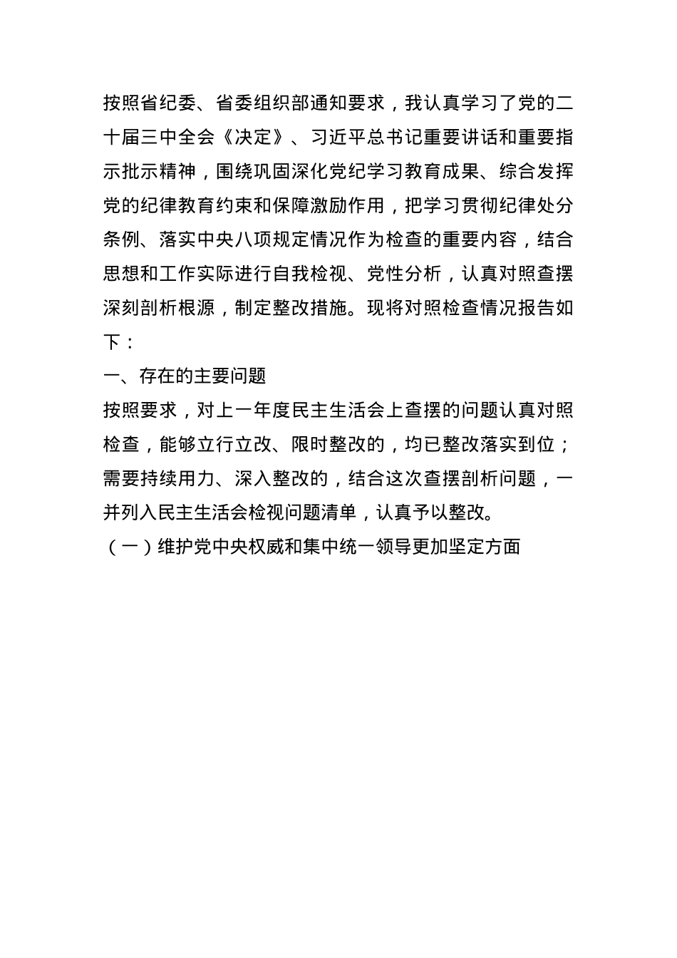 2024年民主生活会发言提纲(1).docx_第1页