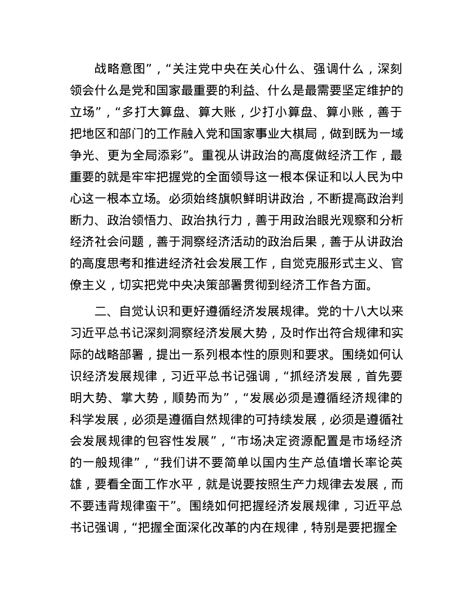 在理论学习中心组提高X领导经济工作能力和水平专题学习研讨会上的交流发言.docx_第2页