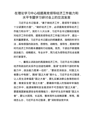 在理论学习中心组提高X领导经济工作能力和水平专题学习研讨会上的交流发言.docx
